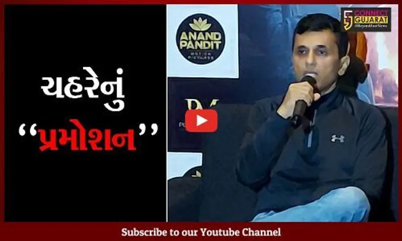 અમદાવાદ : બોલીવુડના પ્રખ્યાત કો. પ્રોડ્યુસર આનંદ પંડિતે કર્યું "ચેહરે" મુવીનું પ્રમોશન