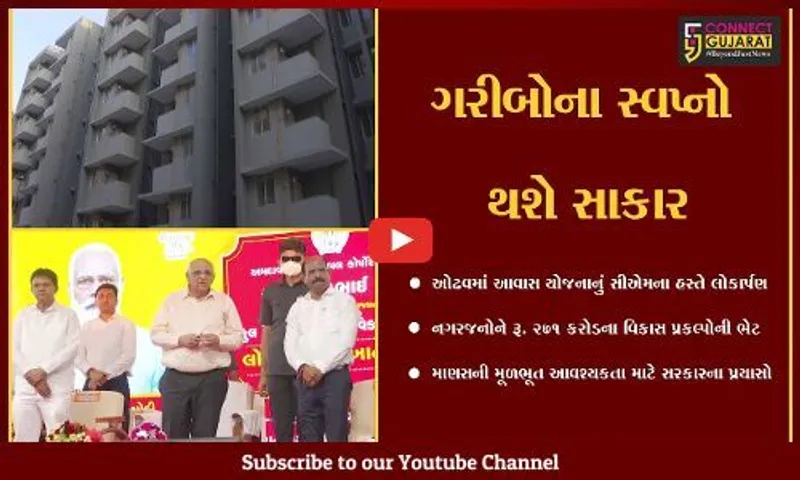 અમદાવાદ : દરેકનું 'ઘરના ઘરનું સ્વપ્ન સાકાર કરવા સરકાર કટિબદ્ધ: ભુપેન્દ્ર પટેલ
