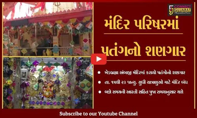 સાબરકાંઠા : ખેડબ્રહ્મા અંબાજી મંદિરે મકરસંક્રાંતિ નિમિત્તે કરાયો વિશેષ શણગાર...