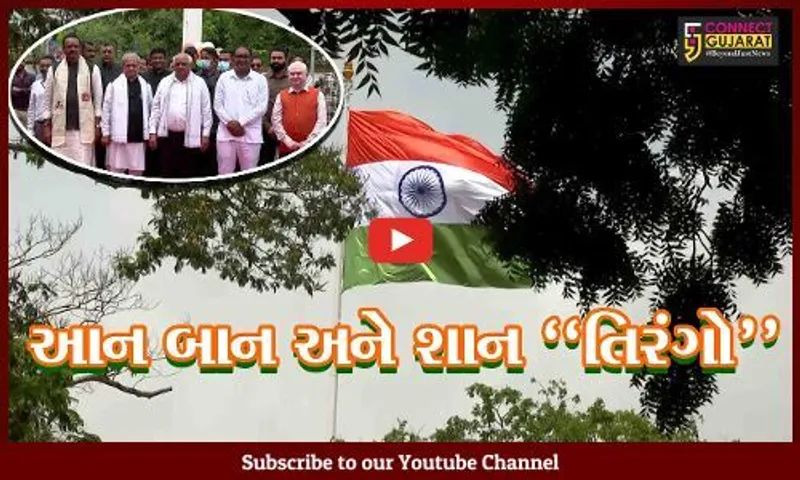 ગાંધીનગર : 100 ફૂટ ઊંચા ધ્વજદંડ પર મુખ્યમંત્રી ભૂપેન્દ્ર પટેલના હસ્તે વિશાળ તિરંગો લહેરાવાયો...