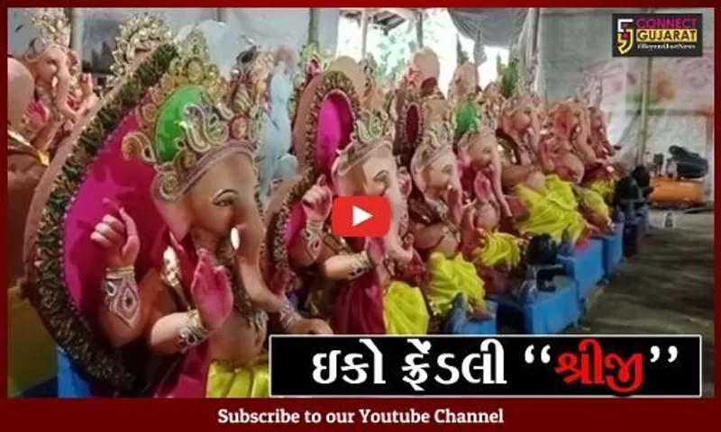 ભરૂચ : શ્રીજીભક્તોને માટીની ગણેશ પ્રતિમાનું સ્થાપન કરવા બંગાળી સમાજની અપીલ