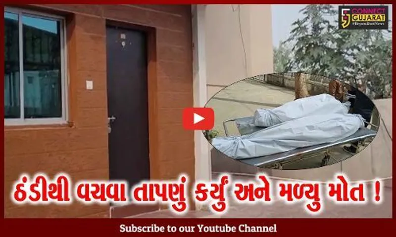 વડોદરા: કોલસાની સગડી ચાલુ રાખી સૂઇ ગયેલા દંપતીનું ગૂંગળાઇ જવાથી મોત,પોલીસે શરૂ કરી તપાસ