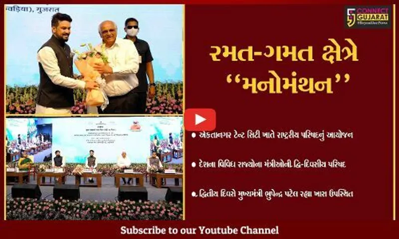 નર્મદા : SOU ખાતે દેશના વિવિધ રાજ્યોના મંત્રીઓની રાષ્ટ્રીય પરિષદમાં મુખ્યમંત્રી ભૂપેન્દ્ર પટેલ સહભાગી થયા