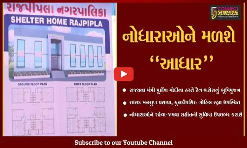 નર્મદા : હવે, નોધારાઓને મળશે વિશેષ સુવિધા, રાજ્યમંત્રી પૂર્ણેશ મોદીના હસ્તે રૈન બસેરાનું ભૂમિપૂજન