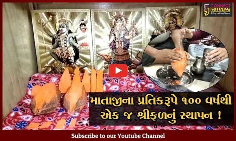 નવરાત્રી વિશેષ: અંકલેશ્વરમાં આ સમાજના લોકો છેલ્લા 100 વર્ષથી માતાજીનાં પ્રતિકરૂપે શ્રી ફળની કરે છે સ્થાપના,જુઓ શું છે મહત્વ