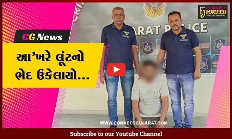અમદાવાદ : વાડજમાં થયેલી રૂ. 4.50 લાખની લૂંટનો ભેદ ઉકેલાયો, મહારાષ્ટ્રના શખ્સની ધરપકડ...