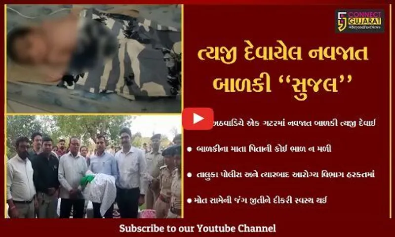 સુરેન્દ્રનગર: ગટરમાં ત્યજી દેવાયેલ નવજાત બાળકી મોત સામે જંગ જીતી સ્વસ્થ થઈ, બાળકીનું શહેરના લોકોએ નામ સુજલ પાડ્યું