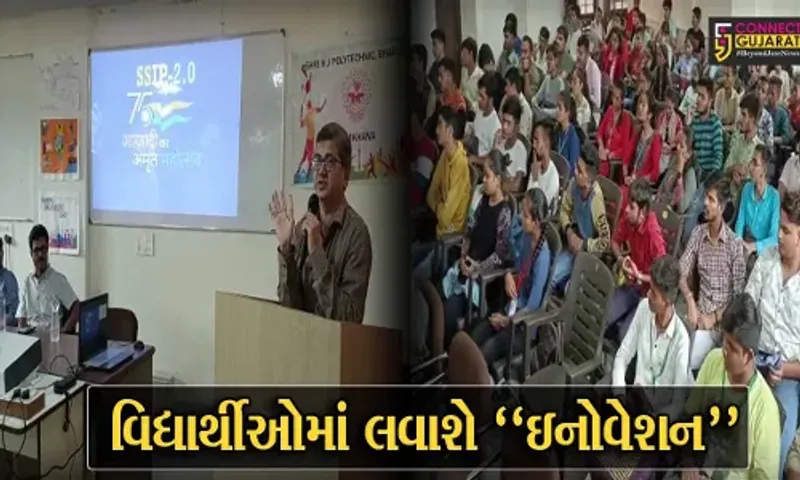 ભરૂચ : સ્ટુડન્ટ સ્ટાર્ટઅપ એન્ડ ઇનોવેશન પોલિસી 2.0 અંતર્ગત કે.જે.પોલીટેકનીક કોલેજમાં યોજાયો કાર્યક્રમ