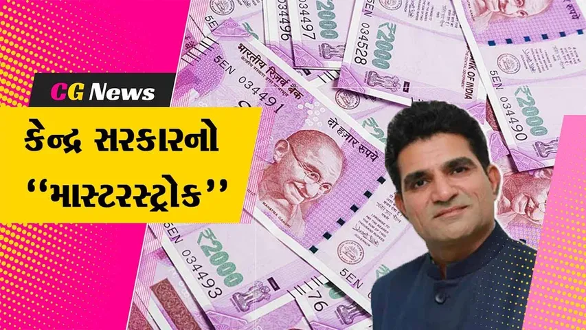 જુઓ, કેન્દ્ર સરકારે રૂ. 2 હજારની નવી ચલણી નોટને ચલણમાંથી બહાર કરતાં AAP પ્રદેશ પ્રમુખે કેવા આક્ષેપ કર્યા..!