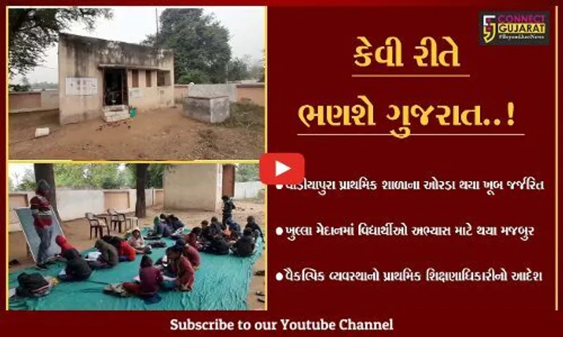 આણંદ : કડકડતી ઠંડી અને ખુલ્લા મેદાનમાં વિદ્યાર્થીઓ અભ્યાસ કરતાં હોવાનો વિડિયો વાઇરલ...