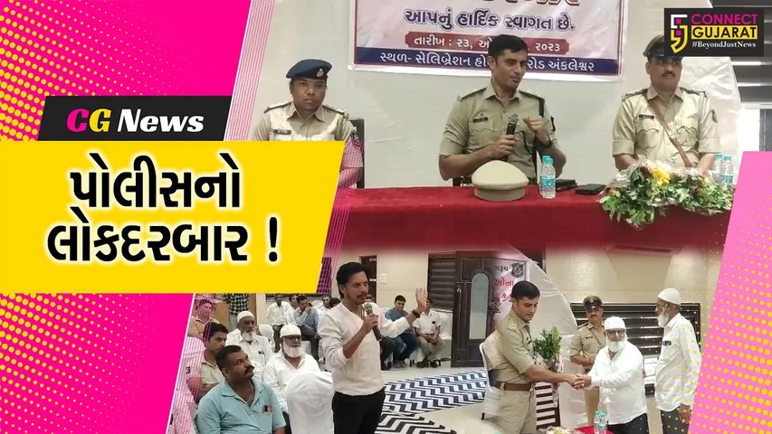 અંકલેશ્વર: પોલીસ દ્વારા લોકોની સમસ્યા જાણવા લોકદરબારનું કરવામાં આવ્યું આયોજન,SP મયુર ચાવડા રહ્યા ઉપસ્થિત