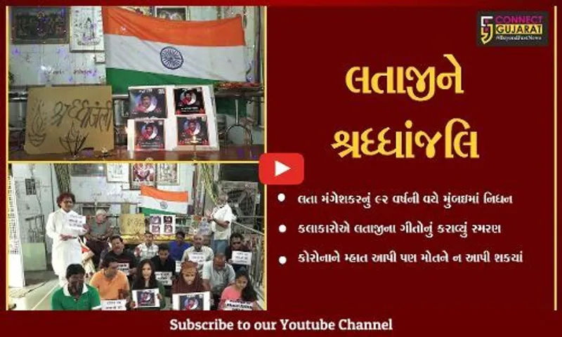 અમદાવાદ : લતા મંગેશકરને શહેરીજનોએ આપી શ્રધ્ધાંજલિ, ખોખરામાં થયો કાર્યક્રમ