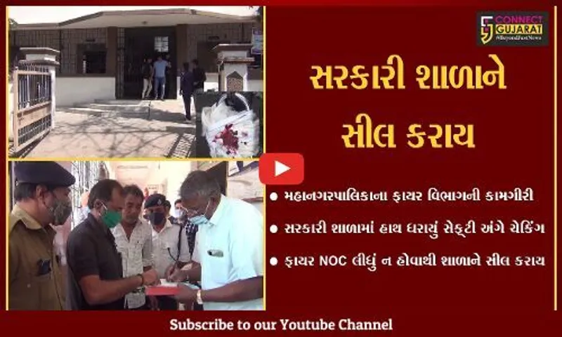 જામનગર : ફાયર NOC ન હોવાથી સરકારી શાળાને સીલ કરાય, અન્ય શાળા સંચાલકોમાં ફફડાટ...