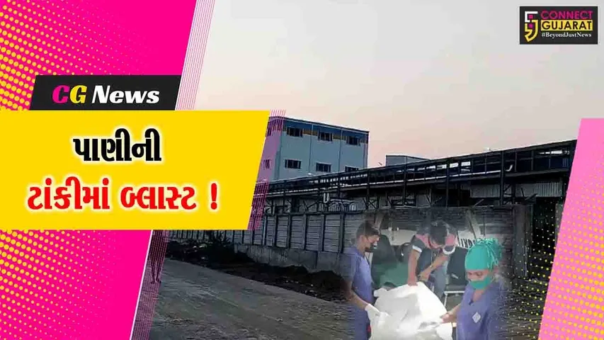 ભરૂચ: દહેજની ઇપેક કંપનીમાં પાંચ લાખ લીટરની પાણીની ટાંકીમાં બ્લાસ્ટ, 2 કામદારના મોત