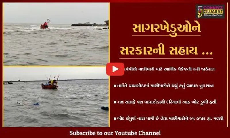 માછીમારોની વ્હારે આવી સરકાર, માછીમારો માટે રાહત પેકેજની જાહેરાત