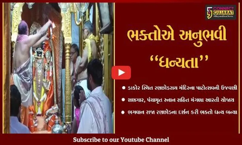 ખેડા : ડાકોર સ્થિત રણછોડરાય મંદિરના 251મા પાટોત્સવની ભવ્ય ઉજવણી કરાય...