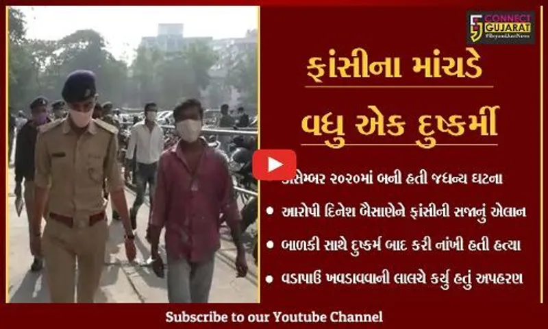 સુરત : પાંડેસરામાં 10 વર્ષીય બાળકી સાથે દુષ્કર્મ બાદ હત્યા કરનારા હેવાનને સજા-એ - મોત