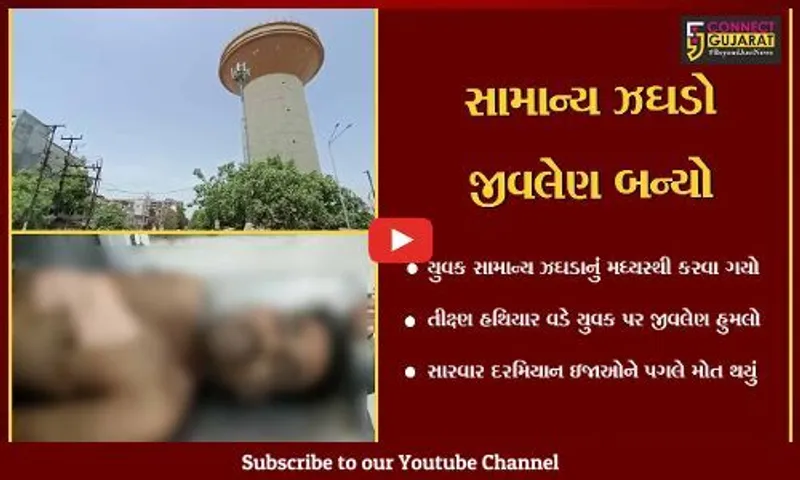 વડોદરા : સરદાર એસ્ટેટ પાસે યુવક પર સામાન્ય બોલાચાલીમાં હથિયાર વડે હુમલો, ગંભીર ઇજાઓ થતાં યુવકનું મોત