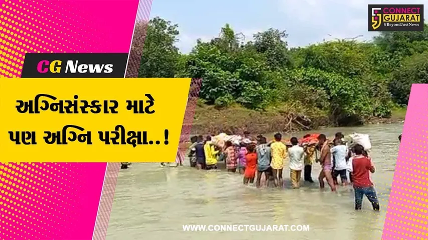 તાપી : નદી પાણીમાંથી એક સાથે 2 નનામી લઈ જવા પાથરડા ગામના લોકો બન્યા મજબૂર...