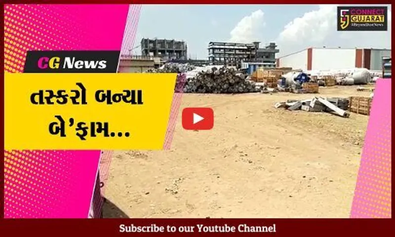 અંકલેશ્વર : એશિયન પેઈન્ટ કંપની યાર્ડમાંથી રૂ. 17 લાખથી વધુના મુદ્દામાલની ચોરી, પોલીસ તપાસ શરૂ...