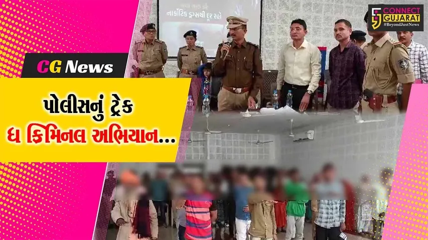 જુનાગઢ : “ટ્રેક ધ ક્રિમિનલ” અભિયાન અંતર્ગત પોલીસ દ્વારા આરોપીઓને માર્ગદર્શન અપાયું...