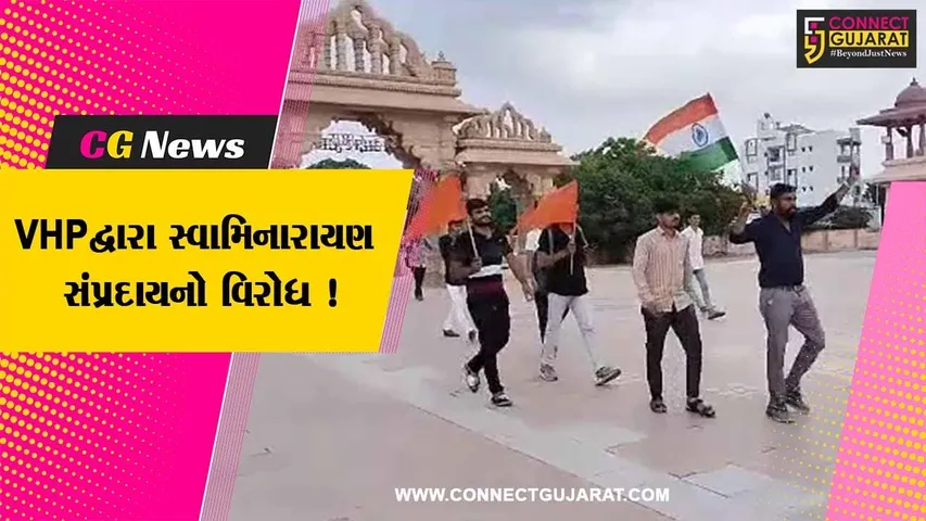 ભાવનગર: VHPના કાર્યકરોએ અક્ષરવાડી ખાતે સ્વામિનારાયણ સંપ્રદાયનો કર્યો વિરોધ,જુઓ શું છે કારણ