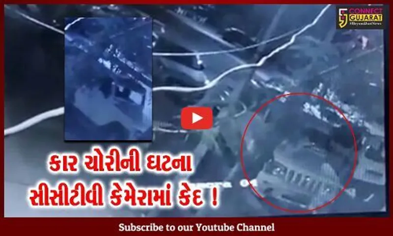 અંકલેશ્વર:હાંસોટ રોડ પર પાર્ક કરેલ કારની ચોરી, સીસીટીવી ફૂટેજ પણ બહાર આવ્યા