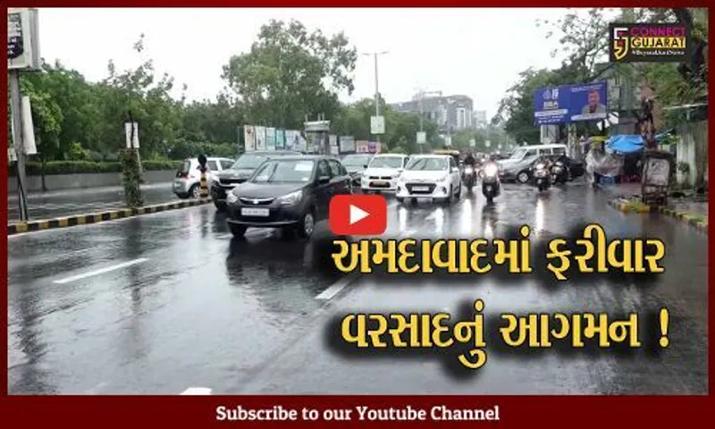 અમદાવાદ : શહેરમાં ફરી એકવાર મેઘરાજાની ધમાકેદાર બેટિંગ,રસ્તાઓ થયા પાણી પાણી