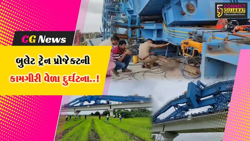 વડોદરા : કંબોલા નજીક બુલેટ ટ્રેન પ્રોજેક્ટની કામગીરી વેળા વિશાળકાય ક્રેઇન પડતાં એક શ્રમિકનું મોત, 6 લોકોને ઈજા