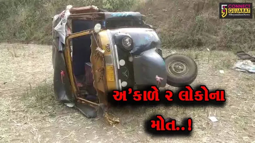 વલસાડ : રાજપુરી જંગલ નજીક છકડો પલટી મારી જતાં ઊંડી ખાડીમાં ખાબક્યો, 2 લોકોના મોત…