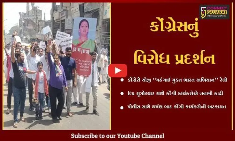 ભરૂચ : મોંઘવારીના મુદ્દે કોંગ્રેસનું વિરોધ પ્રદર્શન, "મહંગાઈ મુક્ત ભારત અભિયાન" અંગે રેલી યોજી...