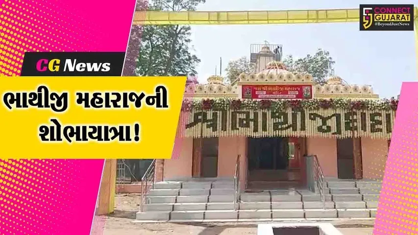 અંકલેશ્વર: જુના બોરભાઠા બેટ ગામે ભાથીજી મંદિરના પ્રાણ-પ્રતિષ્ઠા મહોત્સવ નિમિત્તે શોભાયાત્રાનું આયોજન