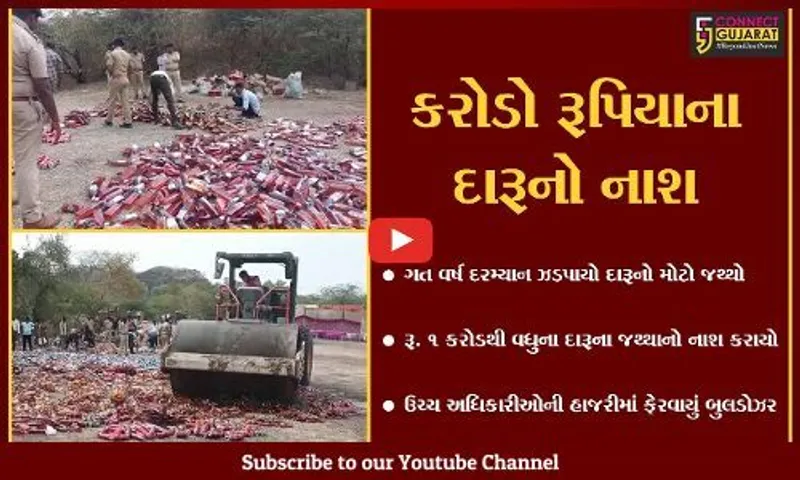 પંચમહાલ : રૂ. 1 કરોડથી વધુના દારૂના જથ્થા પર ફરી વળ્યું પોલીસનું બુલડોઝર...