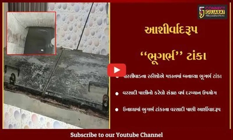 ભરૂચ : પારસીવાડના રહીશે કર્યો વરસાદી પાણીનો સંગ્રહ, પાણીના પોકાર વચ્ચે "ભૂગર્ભ ટાંકા" આશીર્વાદરૂપ
