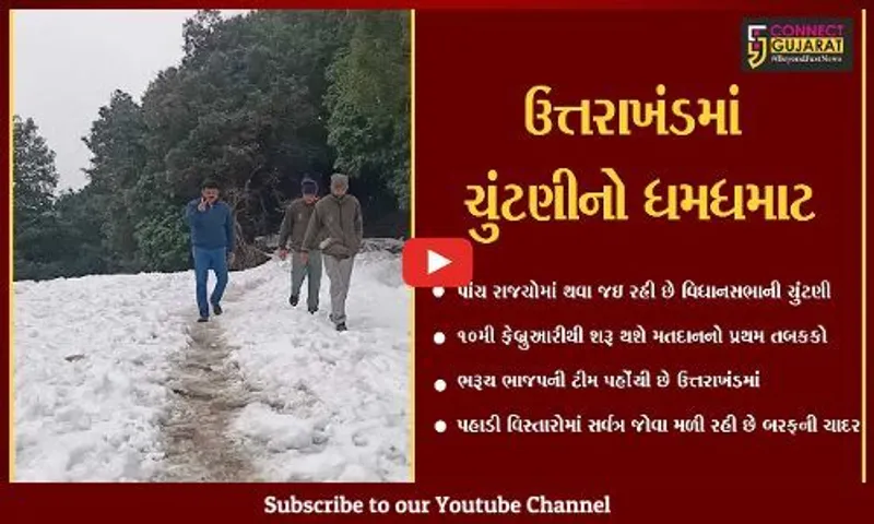 ઉત્તરાખંડ : ચુંટણી પ્રચારમાં બરફનું વિધ્ન, ભરૂચના ધારાસભ્યએ શેર કર્યા વિડીયો