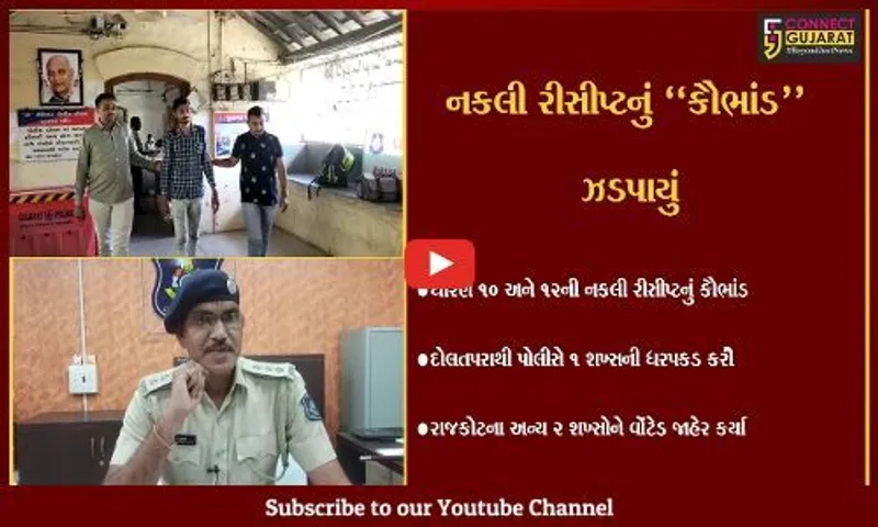 જુનાગઢ : ધો. 10-12ની નકલી રીસીપ્ટના કૌભાંડનો પર્દાફાશ, રાજકોટના શાળાકર્મીઓના નામ પણ બહાર આવ્યા