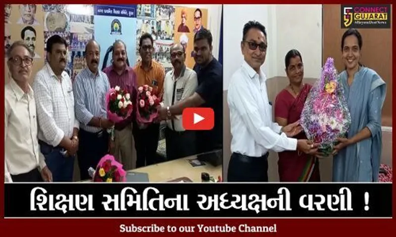 સુરત: નગર પ્રાથમિક શિક્ષણ સમિતિના અધ્યક્ષ અને ઉપાધ્યક્ષની વરણી