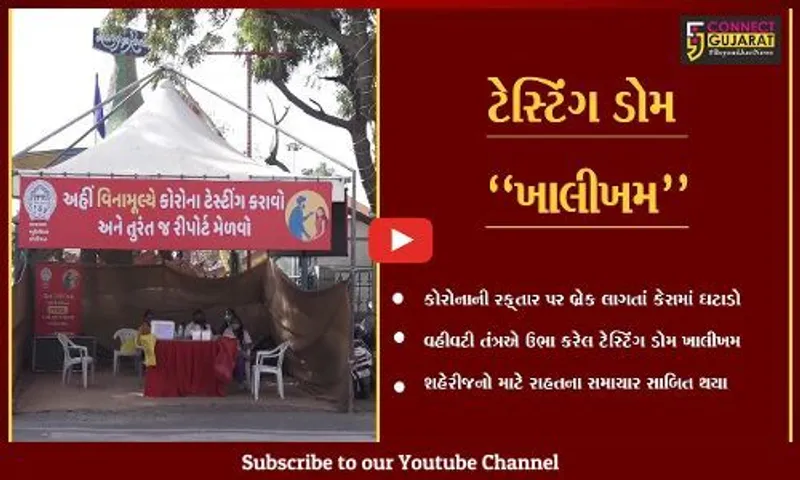 અમદાવાદવાસીઓ માટે રાહતના સમાચાર, કોરોનાની રફ્તાર ધીમી પડતાં ટેસ્ટિંગ ડોમ થયા ખાલીખમ...