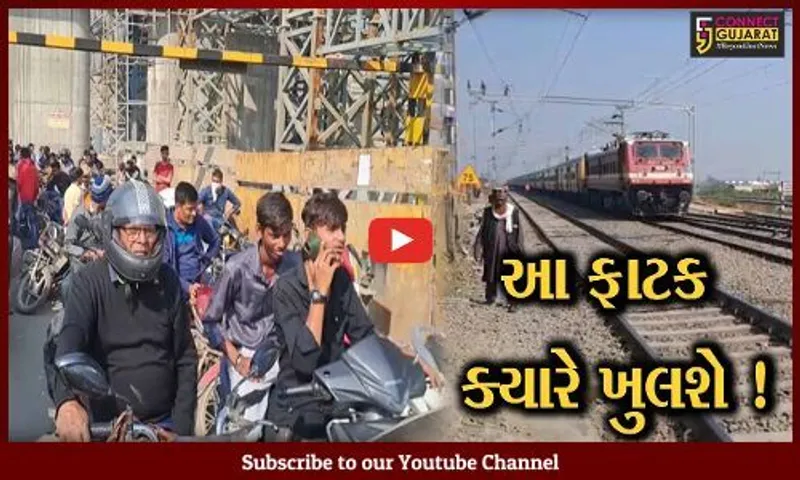 સુરત: રેલ્વેના અધિકારીઓ કૃપા કરી ધ્યાન આપો, કીમ રેલ્વે ફાટકથી અમે થાક્યા છીએ !