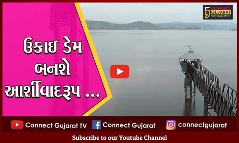 તાપી : ઉકાઇ ડેમ પુર્ણ સપાટીથી ભરાયો, બે વર્ષ સુધી દક્ષિણ ગુજરાતમાં  નહિ પડે પાણીની તંગી