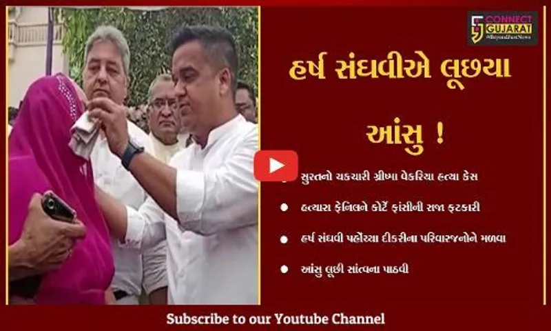 સુરત: ગ્રીષ્માના હત્યારાને ફાંસીની સજા થતા હર્ષ સંઘવી પહોંચ્યા દીકરીના પરિવારજનોને મળવા,આંસુ લૂછી સાંત્વના પાઠવી