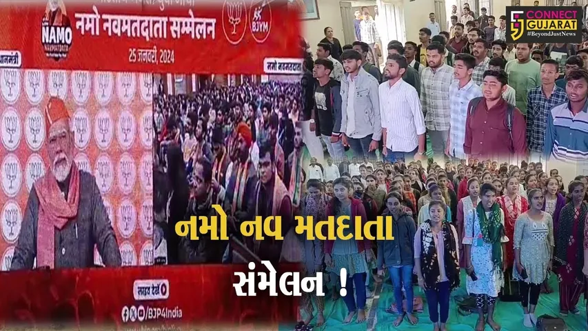 અમરેલી: વિશ્વ મતદાતા દિવસ નિમિત્તે ભાજપ દ્વારા નમો નવ મતદાતા સંમેલનનું કરાયું આયોજન