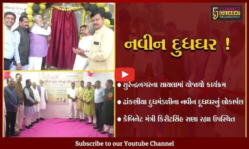 સુરેન્દ્રનગર: સાયલા ખાતે દુધમંડળીના નવીન દૂધઘરનું કેબિનેટ મંત્રી કિરીટસિંહ રાણાના હસ્તે લોકાર્પણ