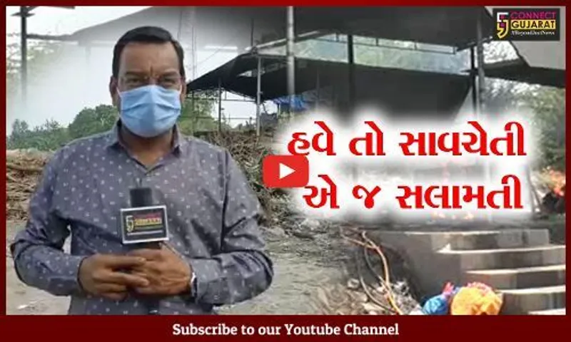 ભરૂચ : બેપરવાહી બતાવી શકે છે તમને સ્મશાનનો "રાહ", ઘરમાં રહો સલામત રહો