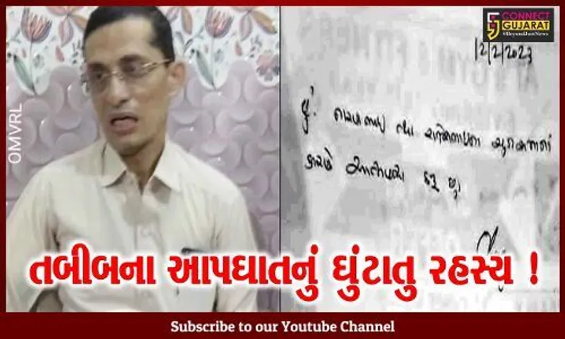 ગીર સોમનાથ: વેરાવળના નામાંકિત તબીબે ગળે ફાંસો લગાવી કર્યો આપઘાત, સ્યુસાઈડ નોટમાં જાહેર થયેલા નામોથી ખળભળાટ
