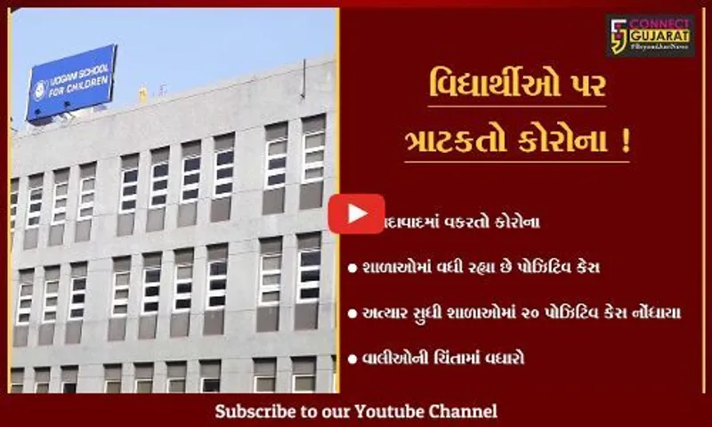 અમદાવાદ: શાળાઓમાં કોરોના વિસ્ફોટ,અત્યાર સુધી કોરોનાના 20 પોઝિટિવ કેસ નોંધાયા