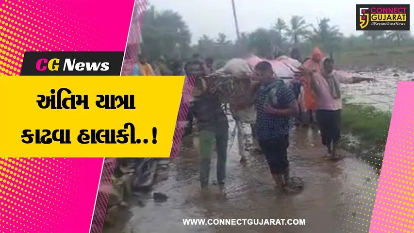 અમરેલી : ગામ સંપર્ક વિહોણું બનતા અંતિમ યાત્રા કાઢવા હાલાકી, મહા મુસીબતે મૃતદેહને સ્મશાન લઈ જવાયો...