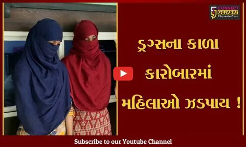 સુરત: મુંબઈથી ટ્રેનમાં MD ડ્રગ્સ લાવનાર 2 મહિલાની ક્રાઇમ બ્રાન્ચે કરી ધરપકડ,રૂ 20 લાખની કિમતનું ડ્રગ્સ ઝડપાયું