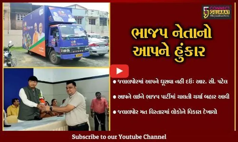 નવસારી : વિધાનસભાના ધારાસભ્ય આર. સી. પટેલે આપને મત વિસ્તારમાં ઘૂસવા ન દેવા પડકાર ફેકયો