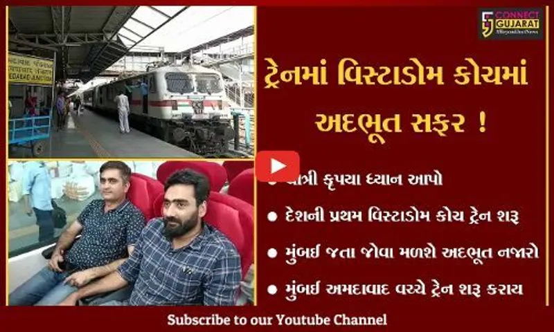 હવે ટ્રેનમાં જોવા મળશે શાનદાર નજારો, અમદાવાદ મુંબઈ વચ્ચે દેશની પ્રથમ વિસ્ટાડોમ કોચ ટ્રેન શરૂ થઈ